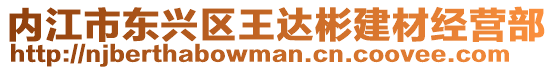 內江市東興區王達彬建材經營部