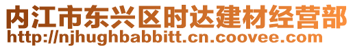 內(nèi)江市東興區(qū)時達建材經(jīng)營部