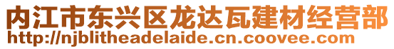 內(nèi)江市東興區(qū)龍達(dá)瓦建材經(jīng)營(yíng)部