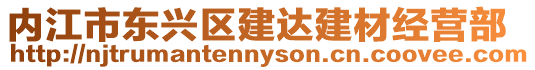內江市東興區建達建材經營部