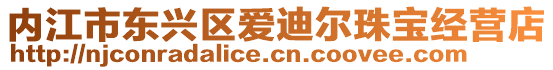 內江市東興區愛迪爾珠寶經營店