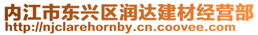 內(nèi)江市東興區(qū)潤(rùn)達(dá)建材經(jīng)營(yíng)部