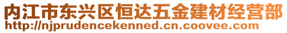 內江市東興區恒達五金建材經營部