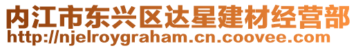 內江市東興區達星建材經營部