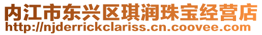 內江市東興區琪潤珠寶經營店
