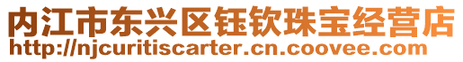 內江市東興區鈺欽珠寶經營店