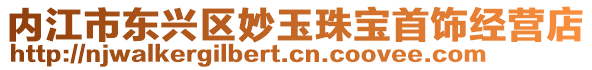 內(nèi)江市東興區(qū)妙玉珠寶首飾經(jīng)營(yíng)店