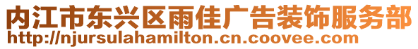 內江市東興區雨佳廣告裝飾服務部