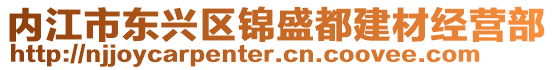 內江市東興區錦盛都建材經營部