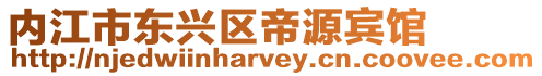 內江市東興區帝源賓館