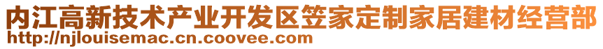 內(nèi)江高新技術(shù)產(chǎn)業(yè)開(kāi)發(fā)區(qū)笠家定制家居建材經(jīng)營(yíng)部