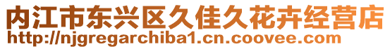 內江市東興區久佳久花卉經營店