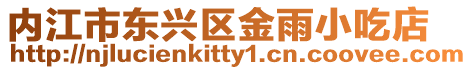 內江市東興區金雨小吃店