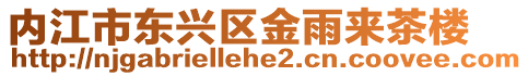 內江市東興區金雨來茶樓