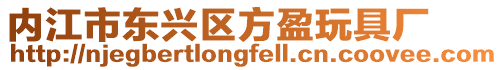 內江市東興區(qū)方盈玩具廠