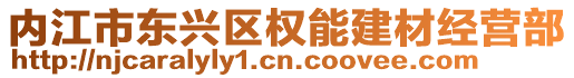 內(nèi)江市東興區(qū)權(quán)能建材經(jīng)營(yíng)部