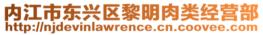 內江市東興區黎明肉類經營部