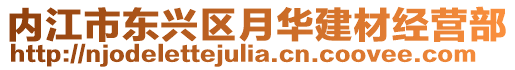 內江市東興區(qū)月華建材經營部