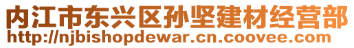 內江市東興區孫堅建材經營部