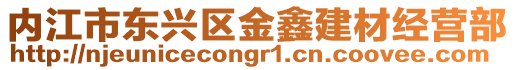 內(nèi)江市東興區(qū)金鑫建材經(jīng)營部