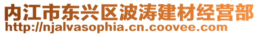 內(nèi)江市東興區(qū)波濤建材經(jīng)營(yíng)部