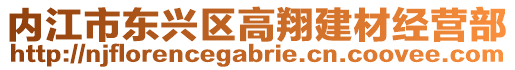 內江市東興區高翔建材經營部