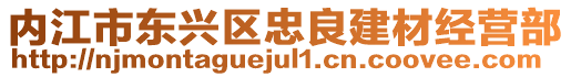 內江市東興區忠良建材經營部