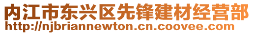 內(nèi)江市東興區(qū)先鋒建材經(jīng)營部