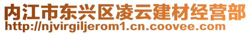 內江市東興區凌云建材經營部