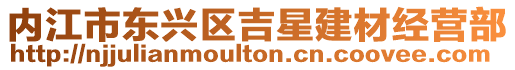 內江市東興區吉星建材經營部