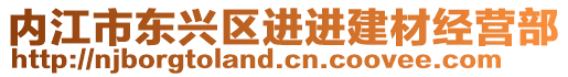 內江市東興區進進建材經營部