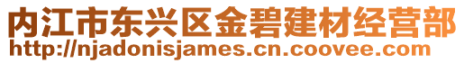 內江市東興區金碧建材經營部