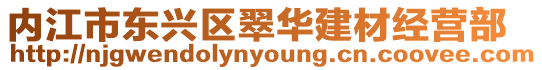 內江市東興區翠華建材經營部