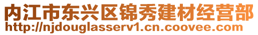 內江市東興區錦秀建材經營部