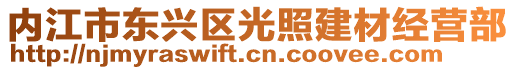 內江市東興區光照建材經營部