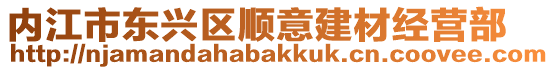 內江市東興區順意建材經營部