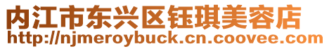 內(nèi)江市東興區(qū)鈺琪美容店