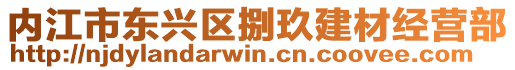 內江市東興區捌玖建材經營部