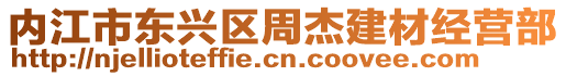 內(nèi)江市東興區(qū)周杰建材經(jīng)營(yíng)部