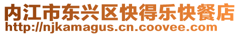 內江市東興區快得樂快餐店