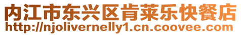 內江市東興區肯萊樂快餐店