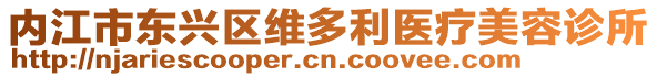 內江市東興區維多利醫療美容診所