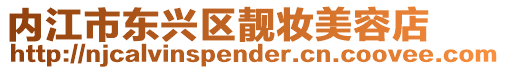 內(nèi)江市東興區(qū)靚妝美容店