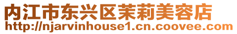 內江市東興區茉莉美容店