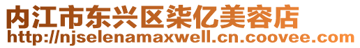 內江市東興區柒億美容店