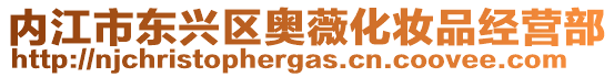 內(nèi)江市東興區(qū)奧薇化妝品經(jīng)營部