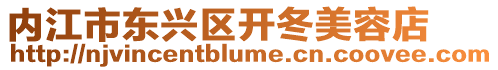 內(nèi)江市東興區(qū)開冬美容店
