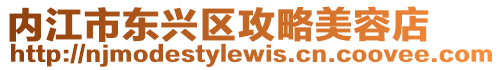 內江市東興區攻略美容店