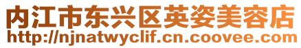 內江市東興區英姿美容店
