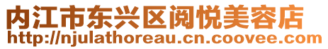 內江市東興區閱悅美容店